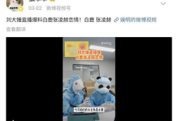 吃瓜爆料张凌赫视频,揭秘娱乐圈不为人知的幕后故事